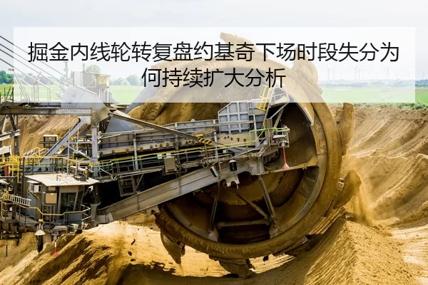 掘金内线轮转复盘约基奇下场时段失分为何持续扩大分析