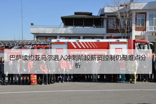巴萨续约亚马尔进入冲刺阶段薪资控制仍是难点分析