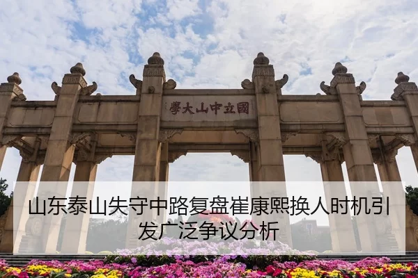 山东泰山失守中路复盘崔康熙换人时机引发广泛争议分析