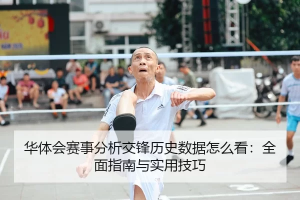 华体会赛事分析交锋历史数据怎么看：全面指南与实用技巧