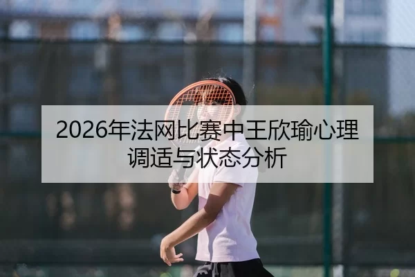 nian-fa-wang-bi-sai-zhong-wang-xin-yu-xin-li-tiao-shi-yu-zhuang-tai-fen-xi-2-132.jpg