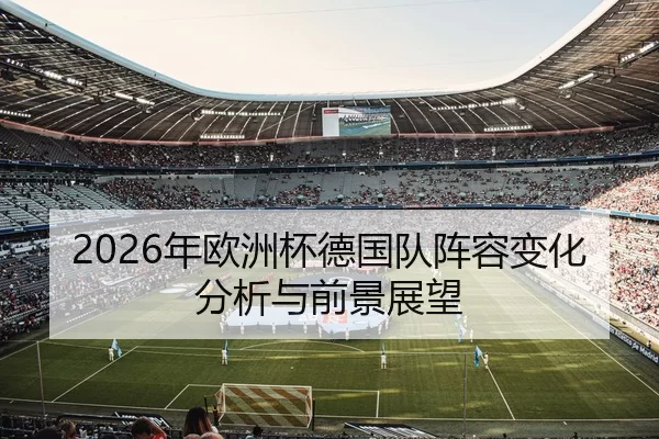 2026年欧洲杯德国队阵容变化分析与前景展望