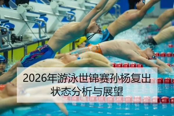 nian-you-yong-shi-jin-sai-sun-yang-fu-chu-zhuang-tai-fen-xi-yu-zhan-wang-2-745.jpg