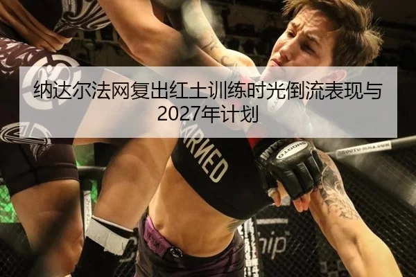na-da-er-fa-wang-fu-chu-hong-tu-xun-lian-shi-guang-dao-liu-biao-xian-yu-nian-ji-hua-2-592.jpg
