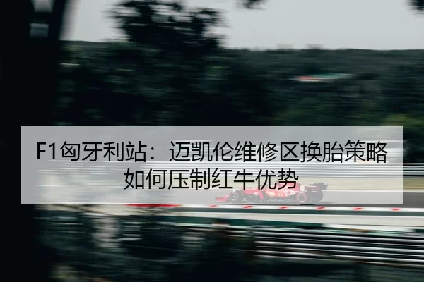 xiong-ya-li-zhan-mai-kai-lun-wei-xiu-qu-huan-tai-ce-lve-ru-he-ya-zhi-hong-niu-you-shi-2-705.jpg