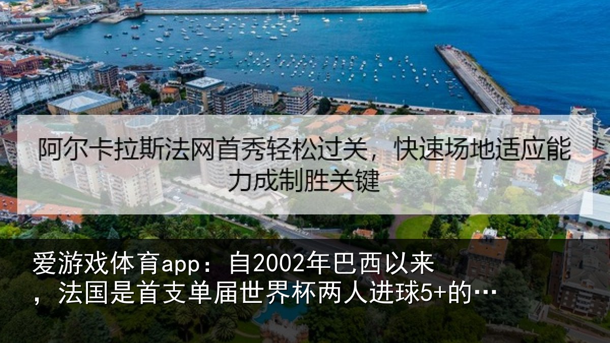 爱游戏体育app：自2002年巴西以来，法国是首支单届世界杯两人进球5+的球队