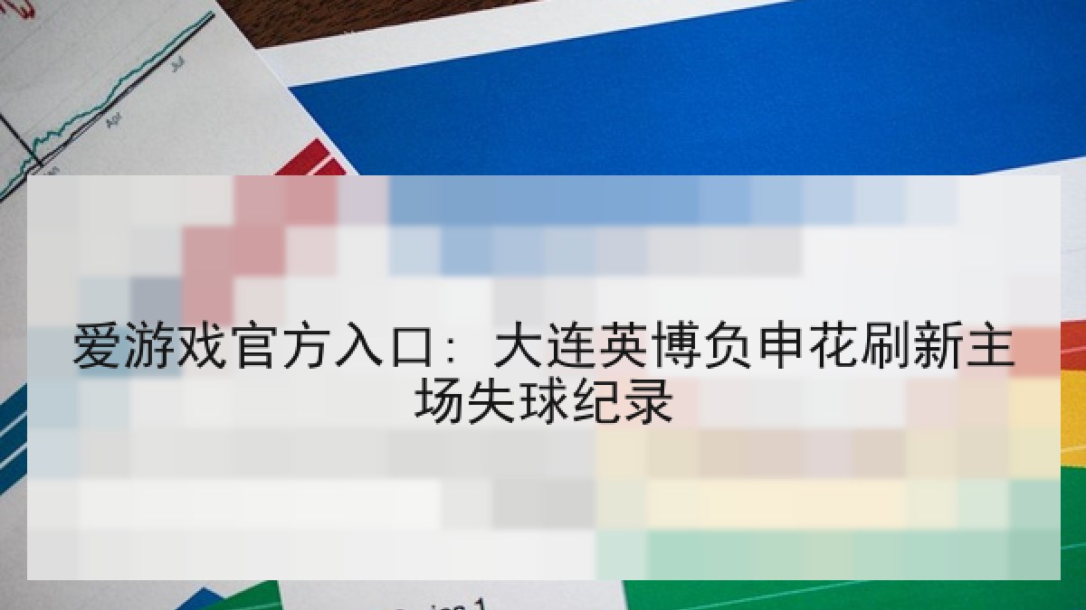 爱游戏官方入口: 大连英博负申花刷新主场失球纪录