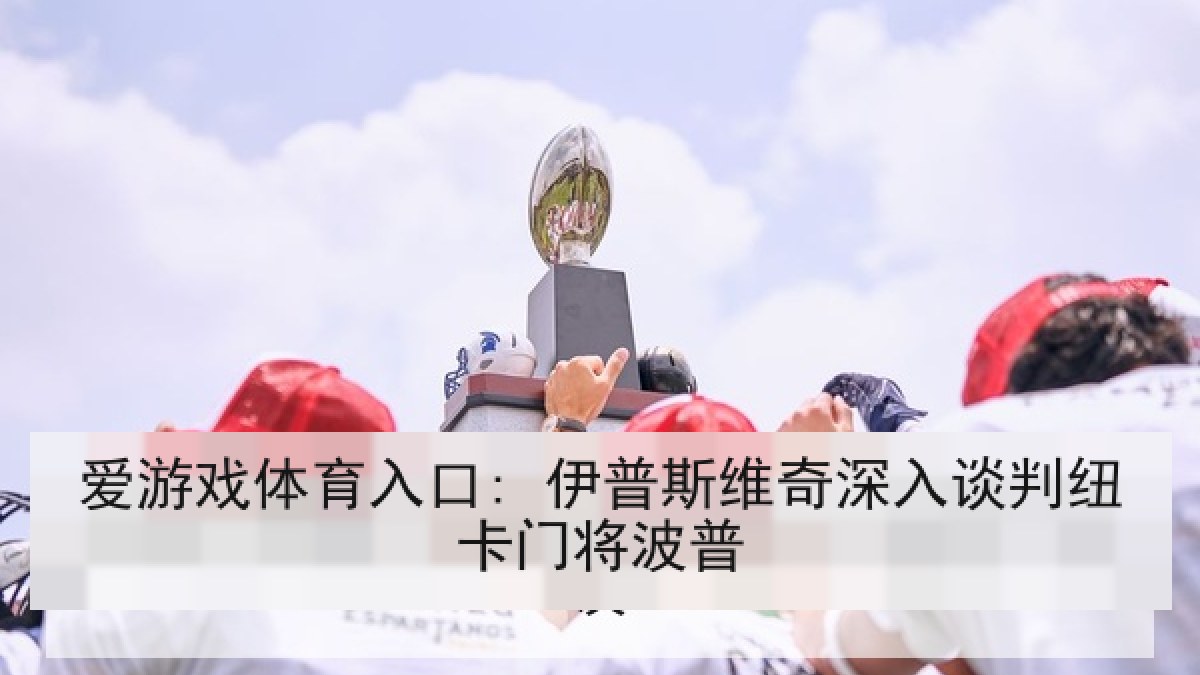 爱游戏体育入口: 伊普斯维奇深入谈判纽卡门将波普