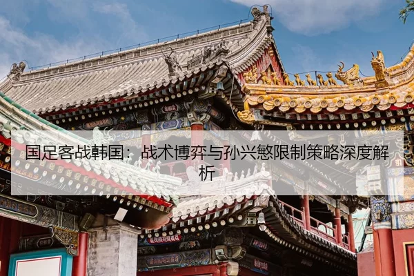 guo-zu-ke-zhan-han-guo-zhan-shu-bo-yi-yu-sun-xing-min-xian-zhi-ce-lve-shen-du-jie-xi-3-833.jpg