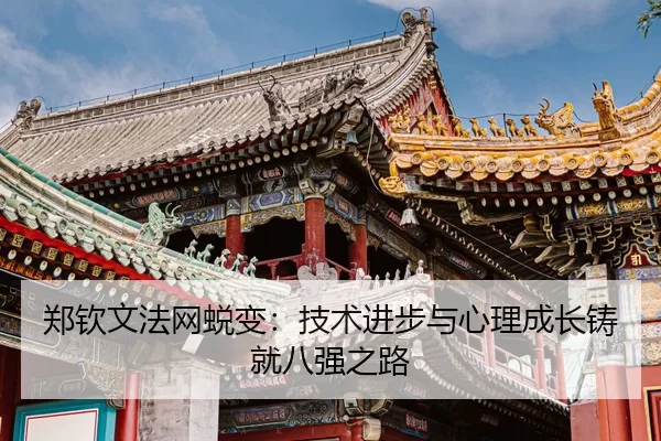 zheng-qin-wen-fa-wang-tui-bian-ji-shu-jin-bu-yu-xin-li-cheng-zhang-zhu-jiu-ba-qiang-zhi-lu-3-527.jpg