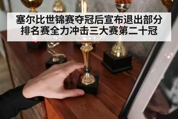 塞尔比世锦赛夺冠后宣布退出部分排名赛全力冲击三大赛第二十冠