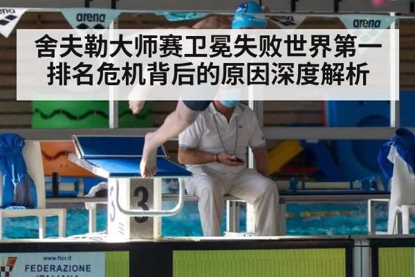 舍夫勒大师赛卫冕失败世界第一排名危机背后的原因深度解析