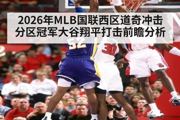 2026年MLB国联西区道奇冲击分区冠军大谷翔平打击前瞻分析