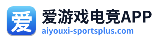 爱游戏电竞APP